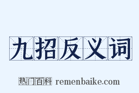 九招反义词是什么意思的图片